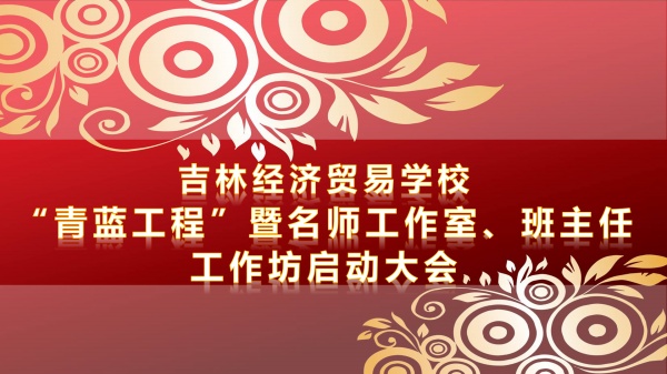 吉林經濟貿易學?！扒嗨{工程”暨名師工作室、班主任工作坊啟動大會順利舉行